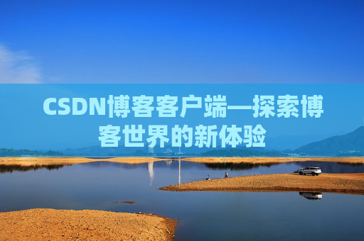 CSDN博客客户端—探索博客世界的新体验